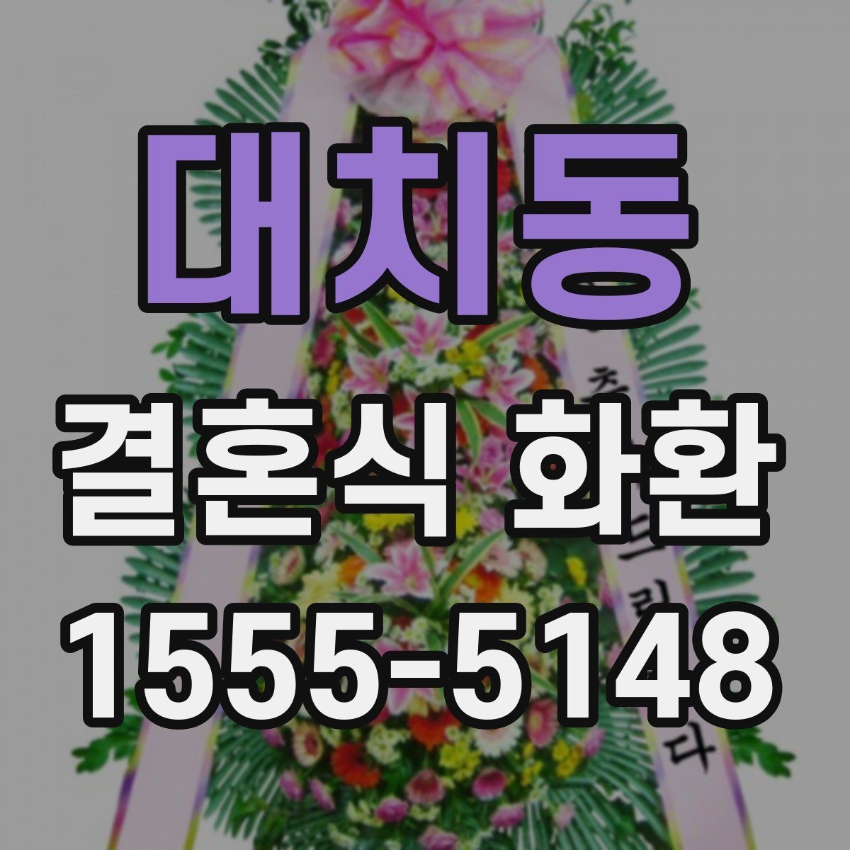 대치동 결혼식 화환 업체 비교할 때 보는 핵심 요소