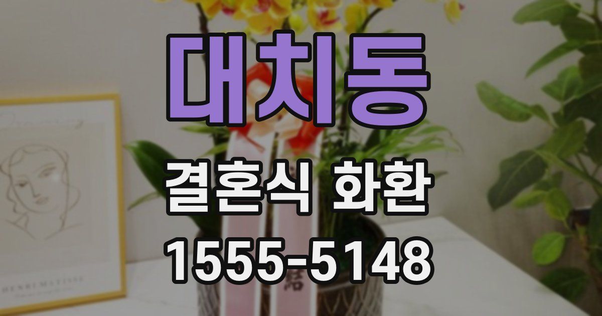 대치동 결혼식 화환