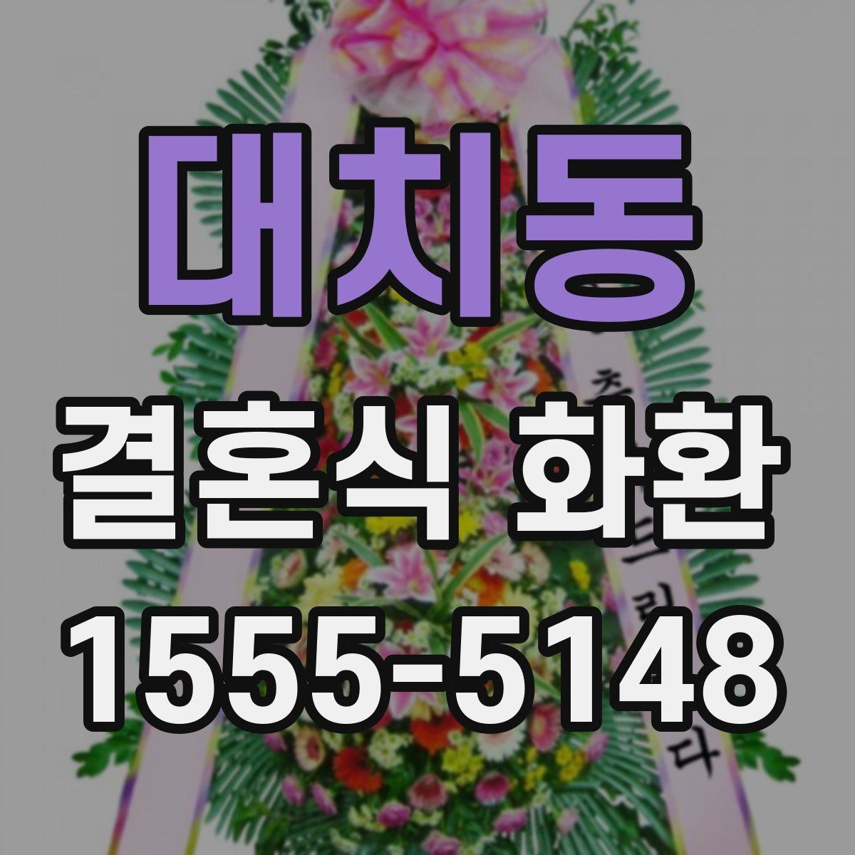 대치동 결혼식 화환