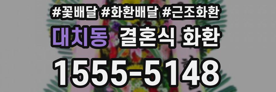대치동 결혼식 화환