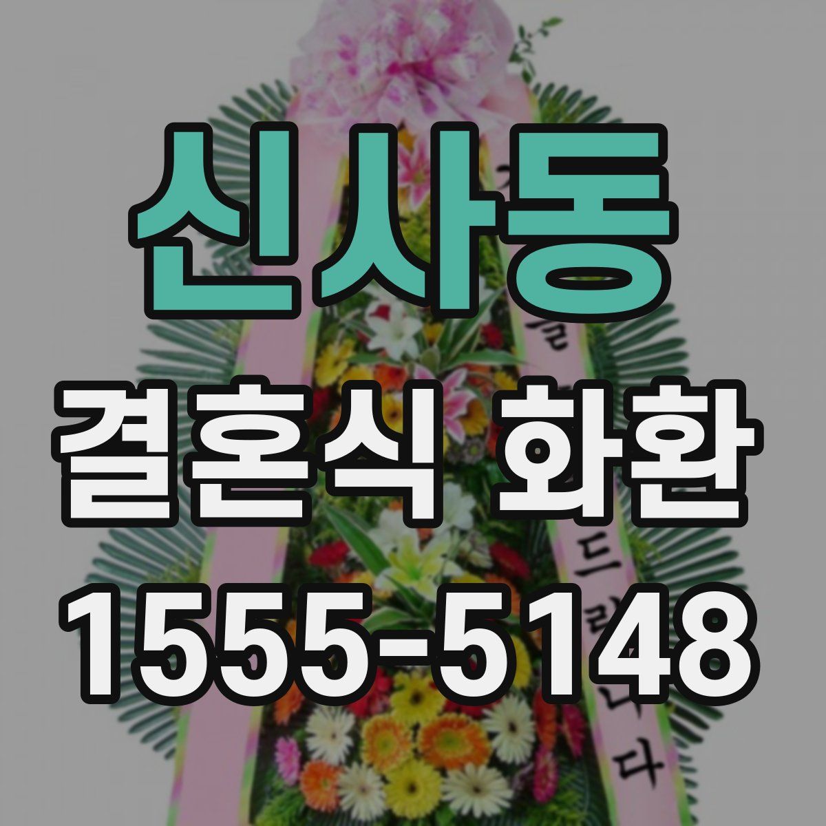 신사동 결혼식 화환