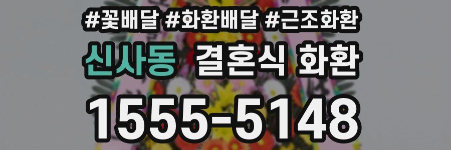 신사동 결혼식 화환