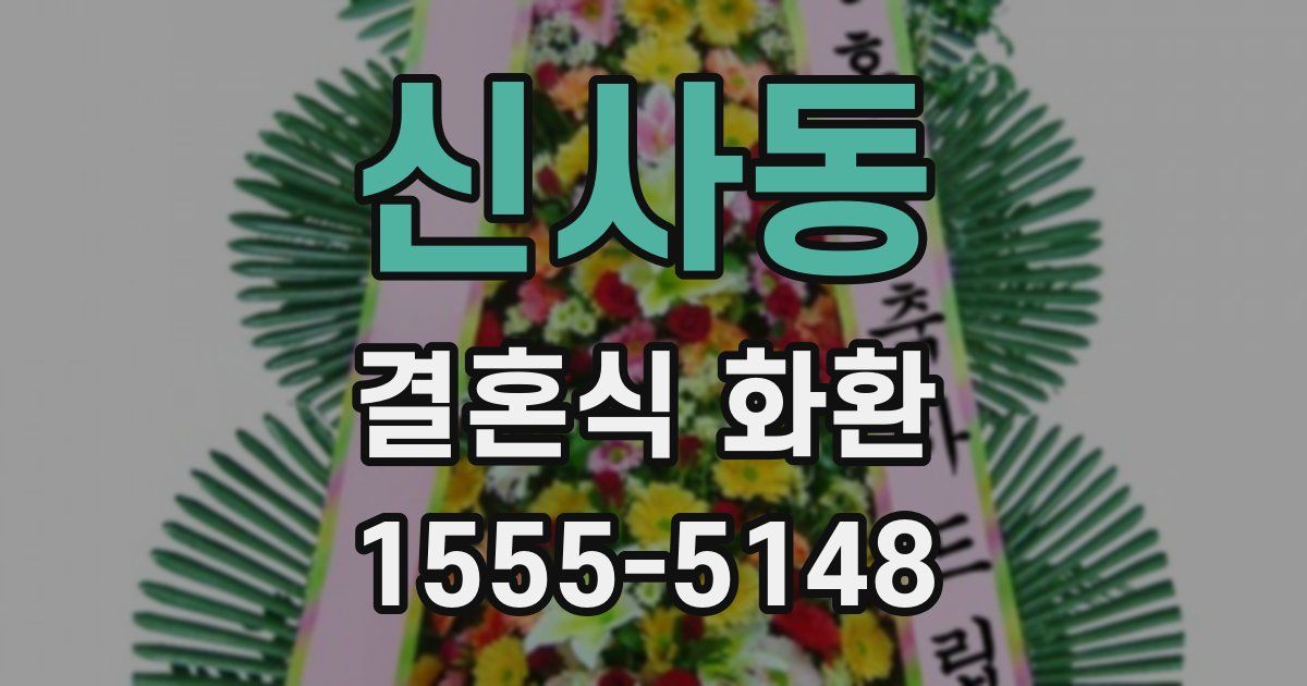 신사동 결혼식 화환