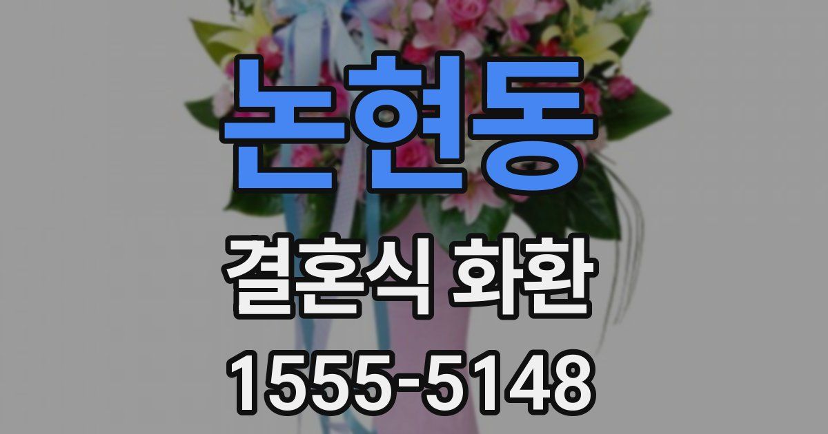 논현동 결혼식 화환