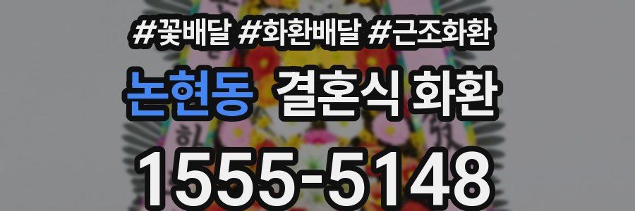 논현동 결혼식 화환