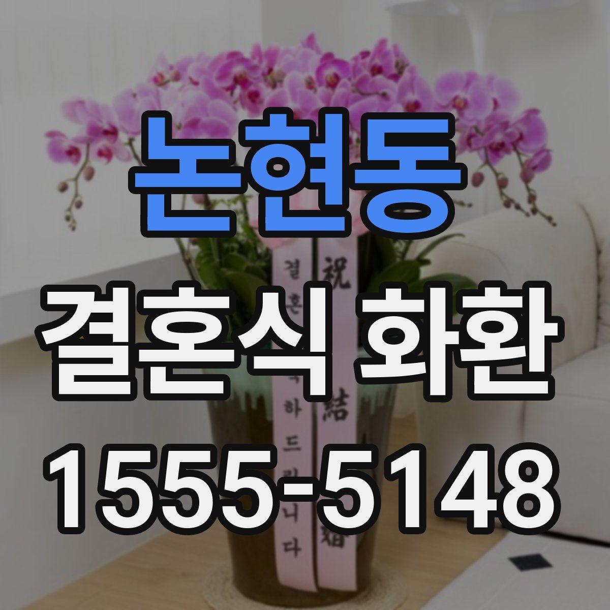 논현동 결혼식 화환