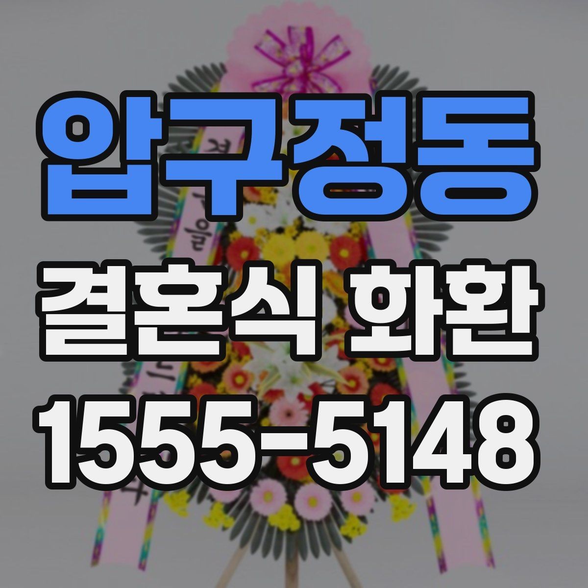 압구정동 결혼식 화환 주문 경험이 적을 때 알아둘 점