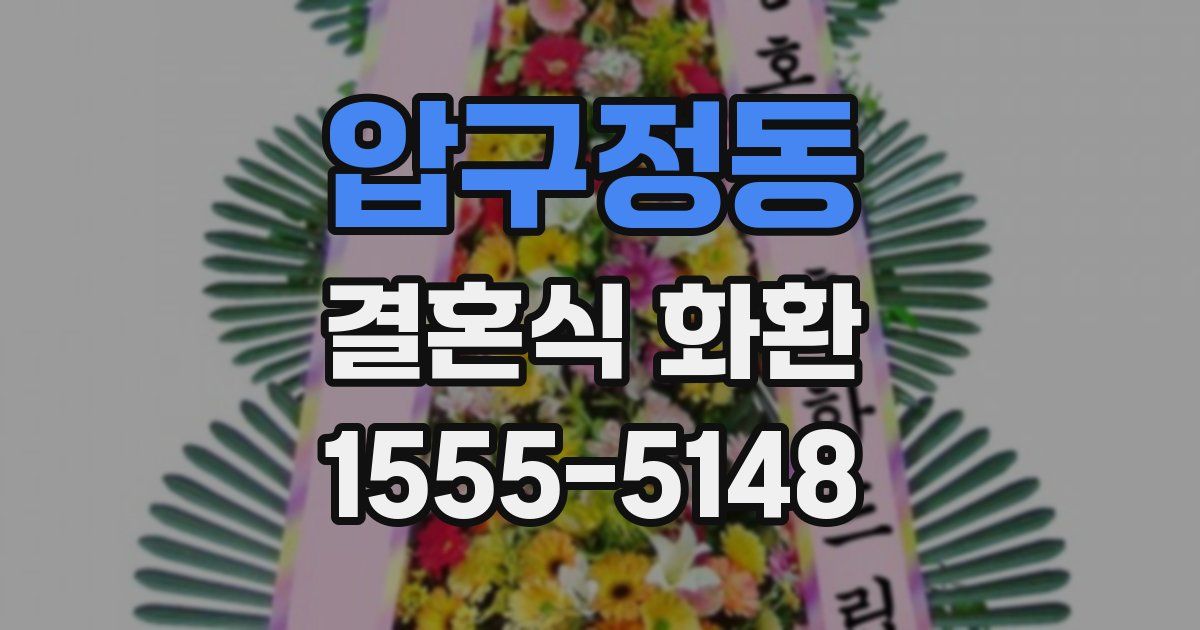 압구정동 결혼식 화환