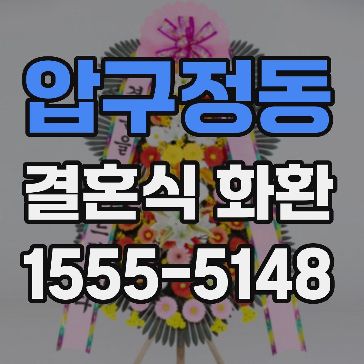 압구정동 결혼식 화환