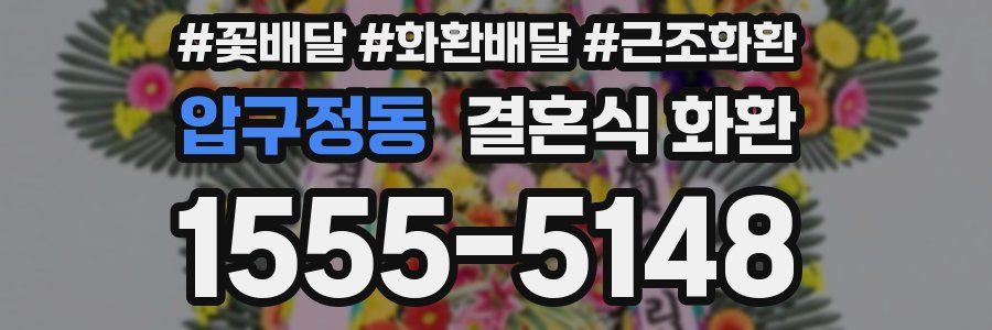압구정동 결혼식 화환