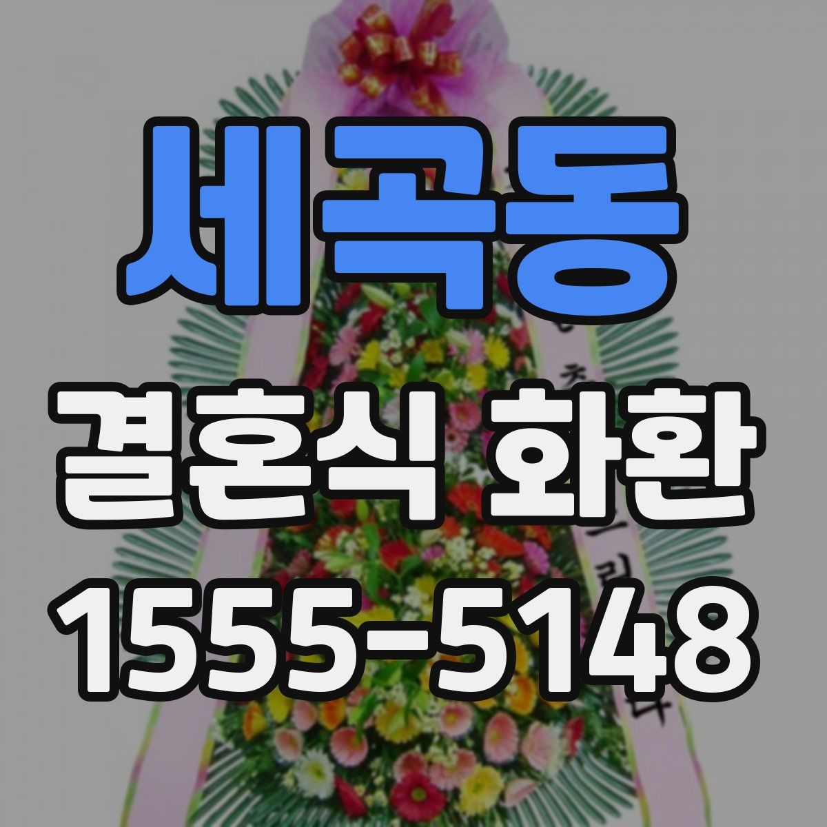 세곡동 결혼식 화환