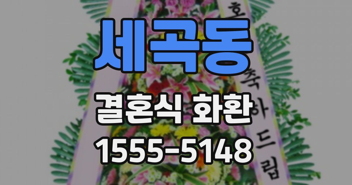 세곡동 결혼식 화환