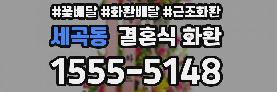 세곡동 결혼식 화환