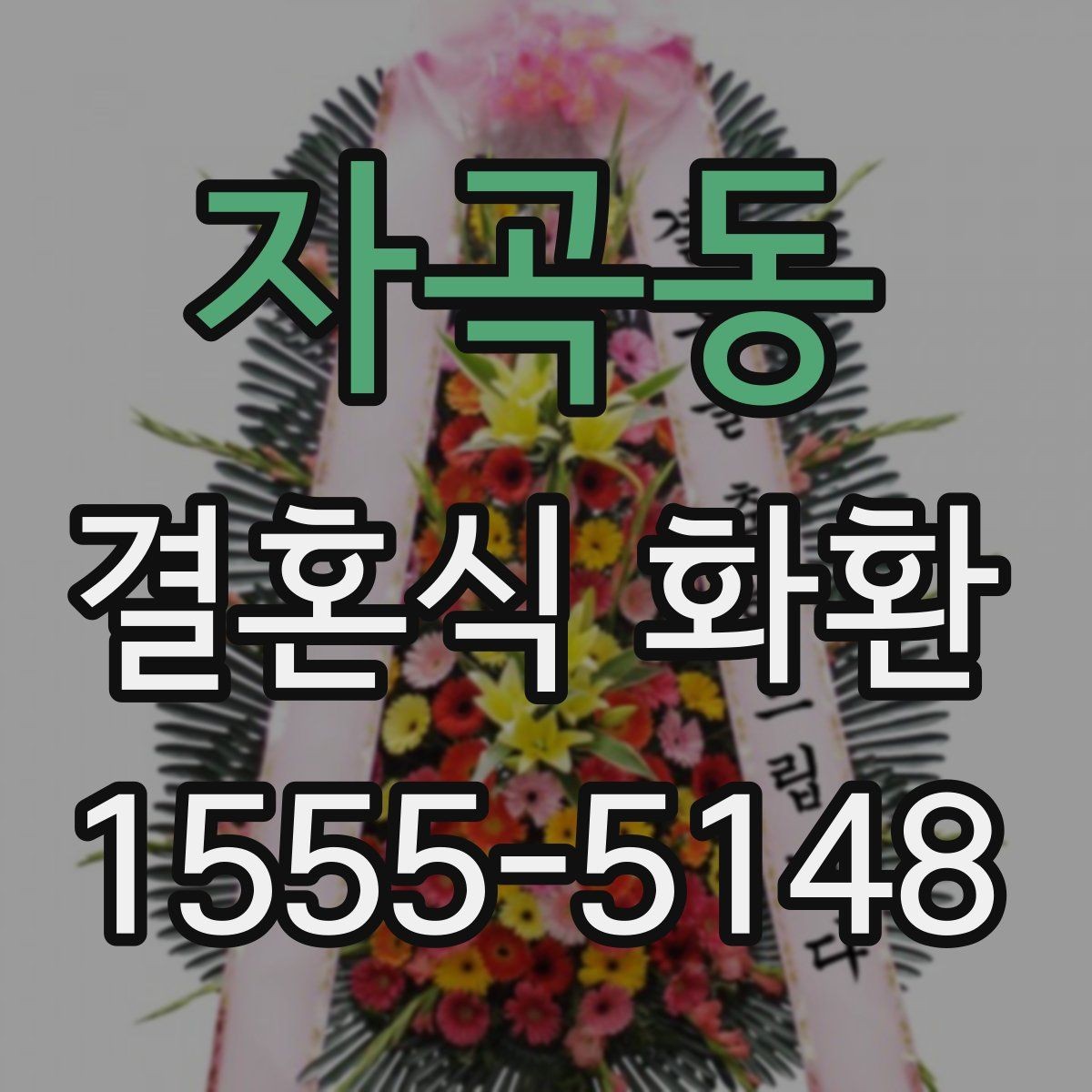 자곡동 결혼식 화환 문구와 리본 배치가 주는 인상