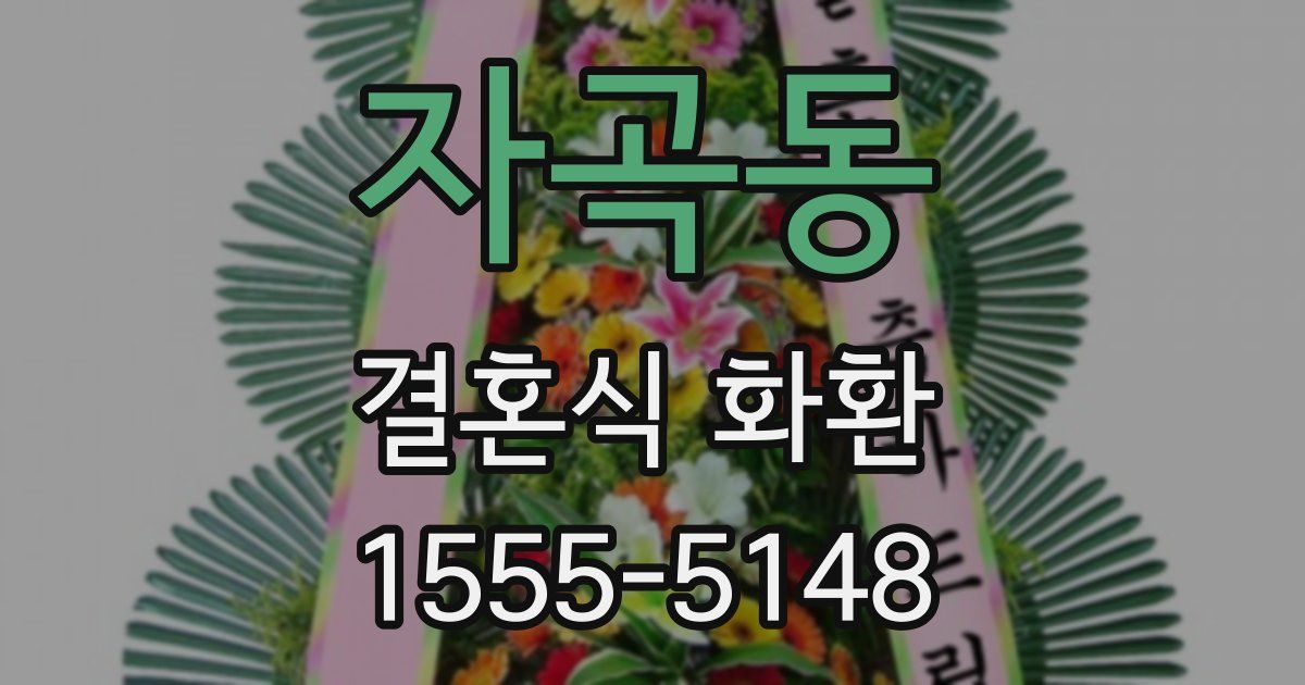 자곡동 결혼식 화환
