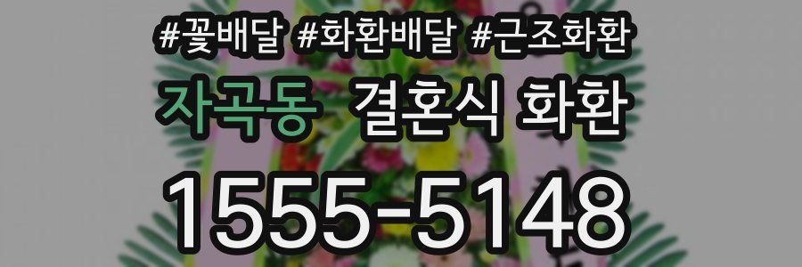 자곡동 결혼식 화환
