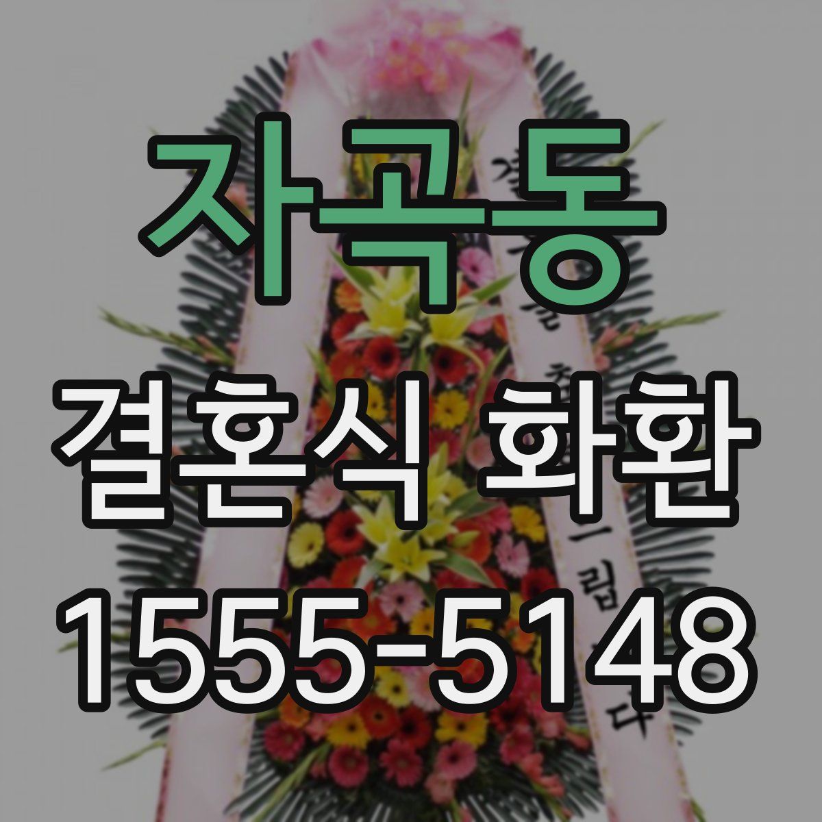 자곡동 결혼식 화환