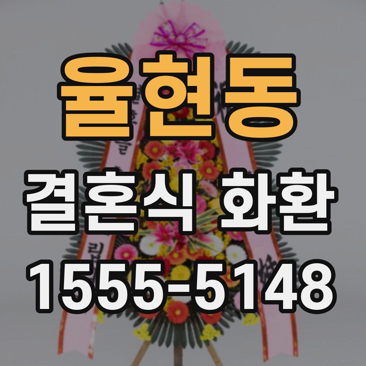 율현동 결혼식 화환