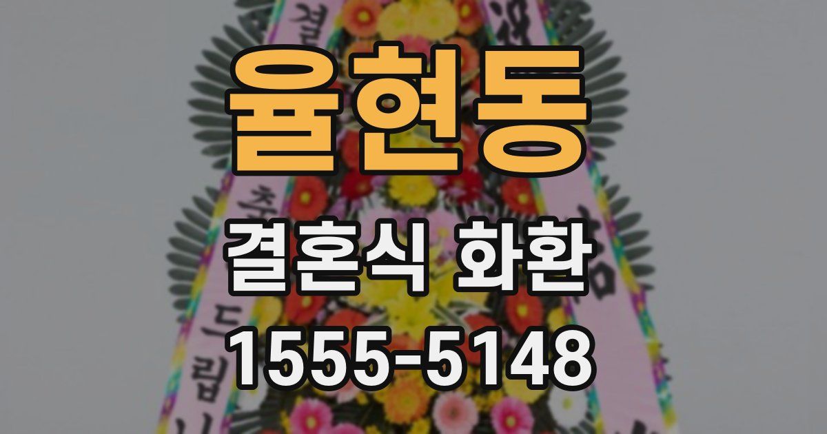 율현동 결혼식 화환