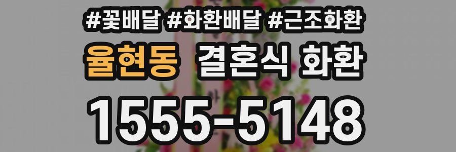 율현동 결혼식 화환