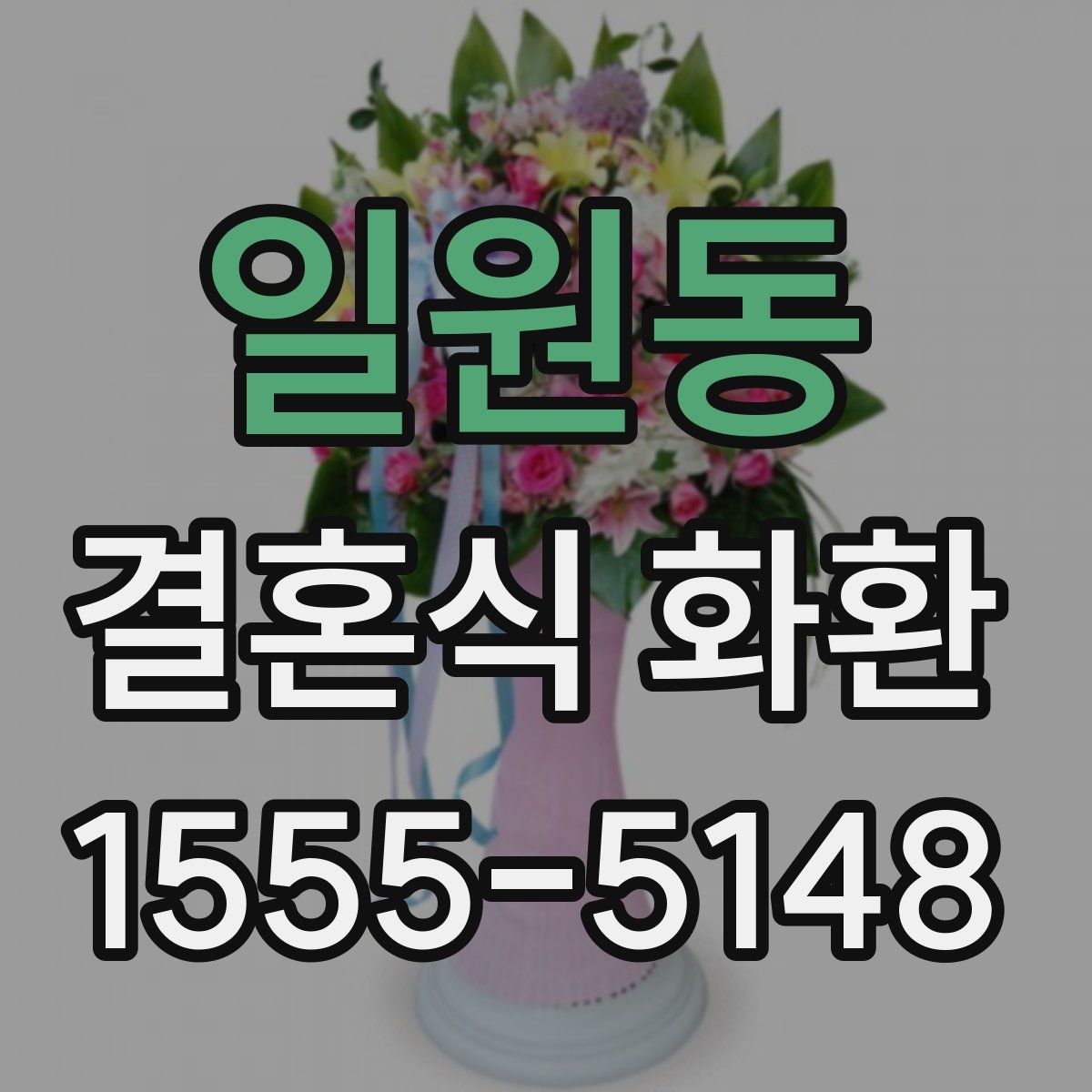 일원동 결혼식 화환