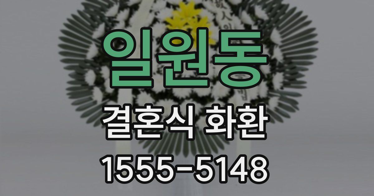 일원동 결혼식 화환