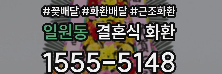일원동 결혼식 화환
