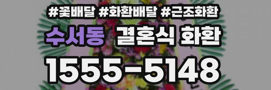 수서동 결혼식 화환