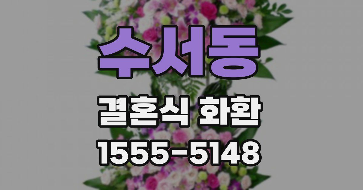 수서동 결혼식 화환