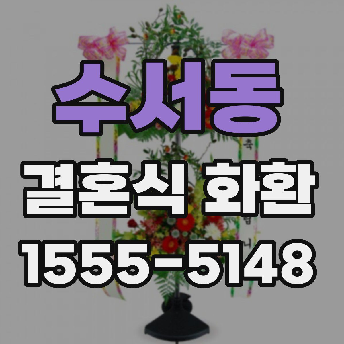 수서동 결혼식 화환