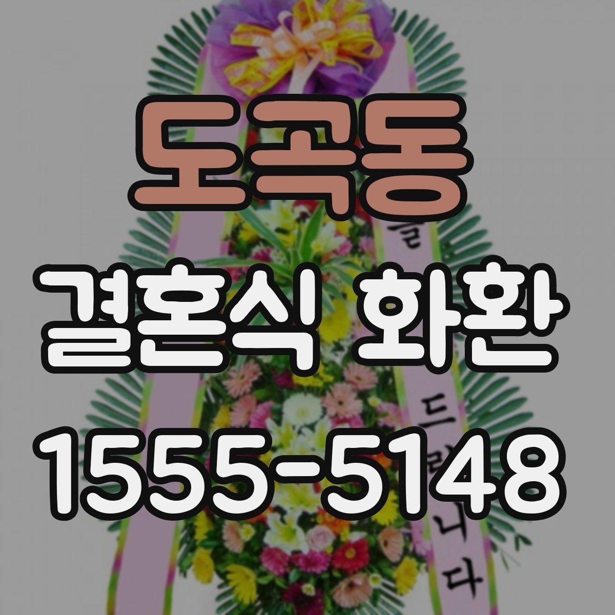 도곡동 결혼식 화환 받는 쪽에 부담을 줄이는 선택법