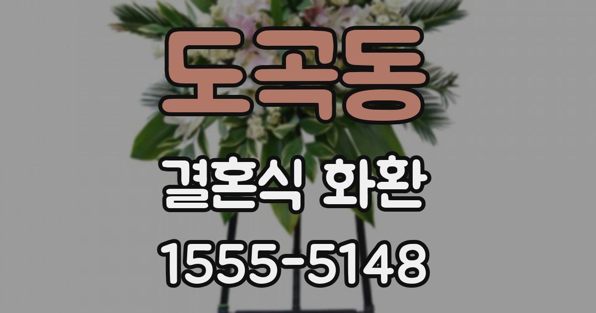 도곡동 결혼식 화환