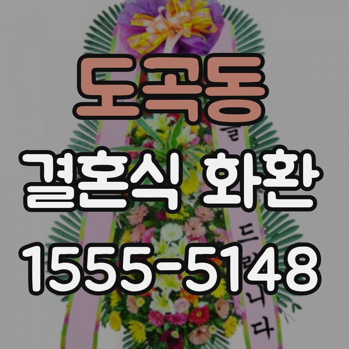 도곡동 결혼식 화환