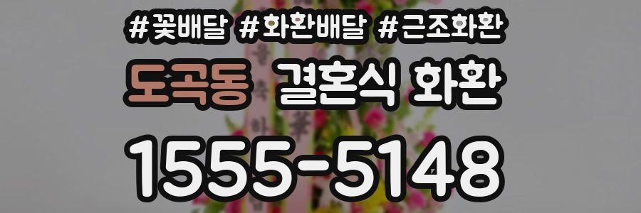 도곡동 결혼식 화환