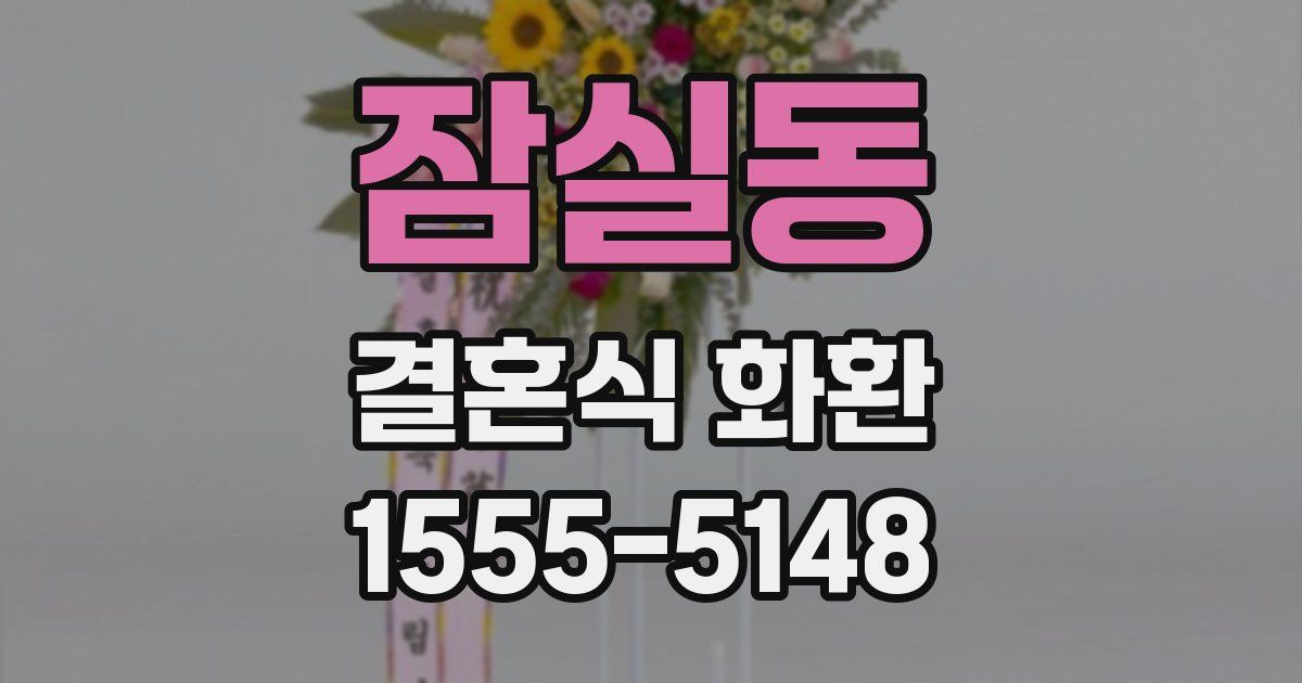 잠실동 결혼식 화환