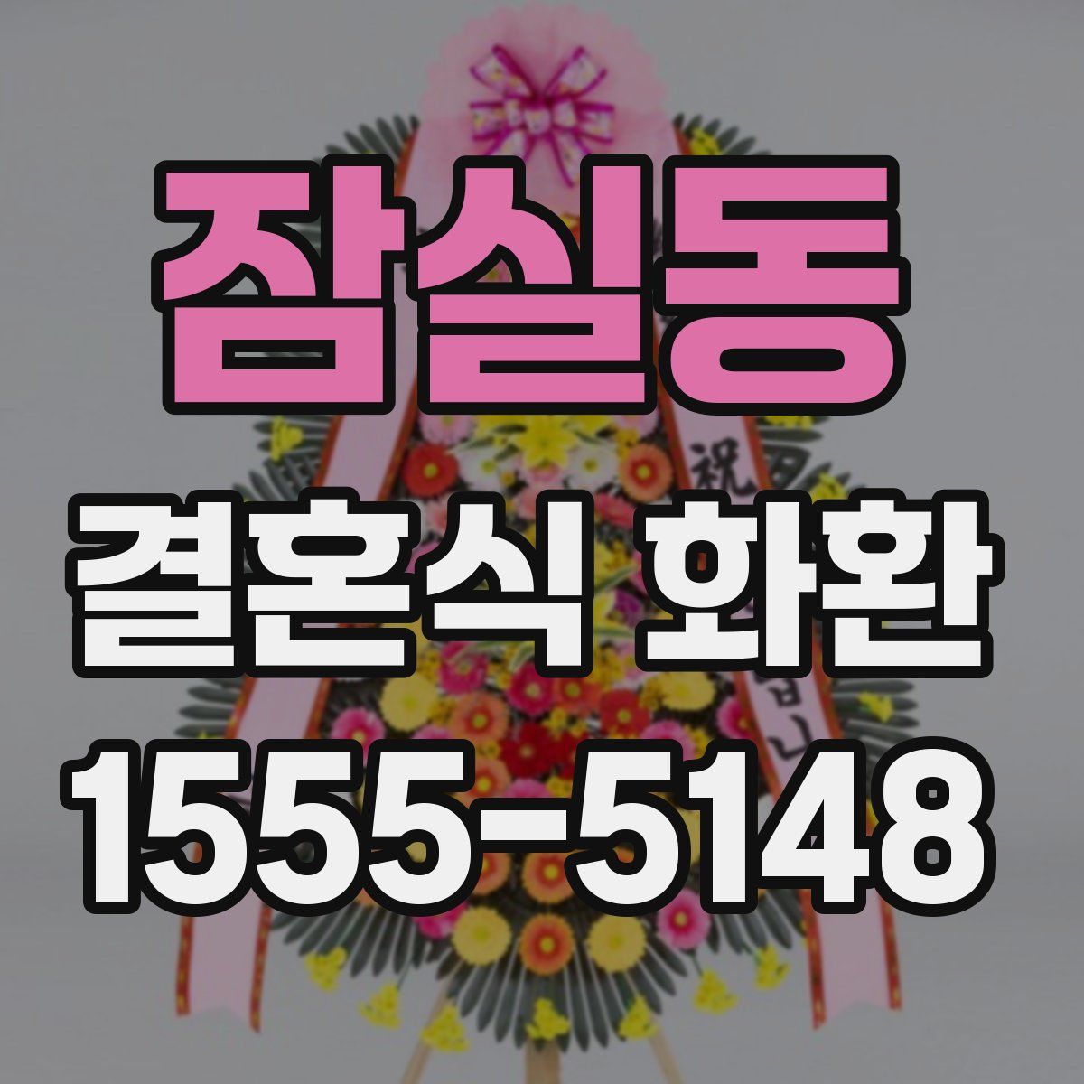 잠실동 결혼식 화환