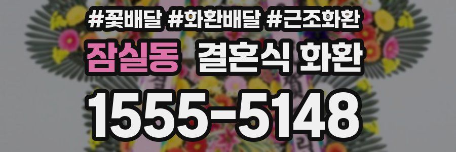 잠실동 결혼식 화환