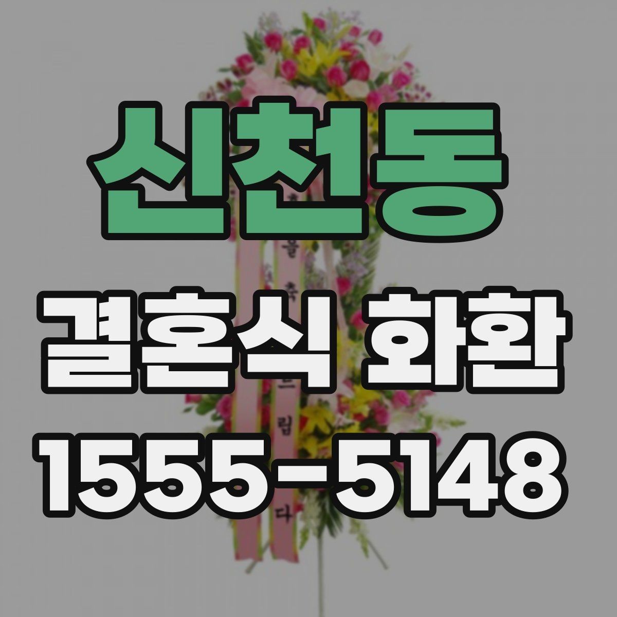 신천동 결혼식 화환 리본 문구 자연스럽게 쓰는 법