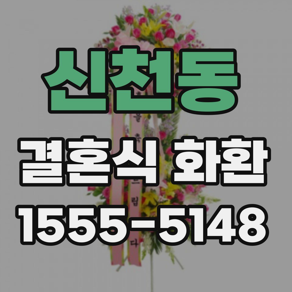 신천동 결혼식 화환