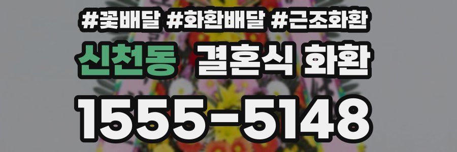 신천동 결혼식 화환