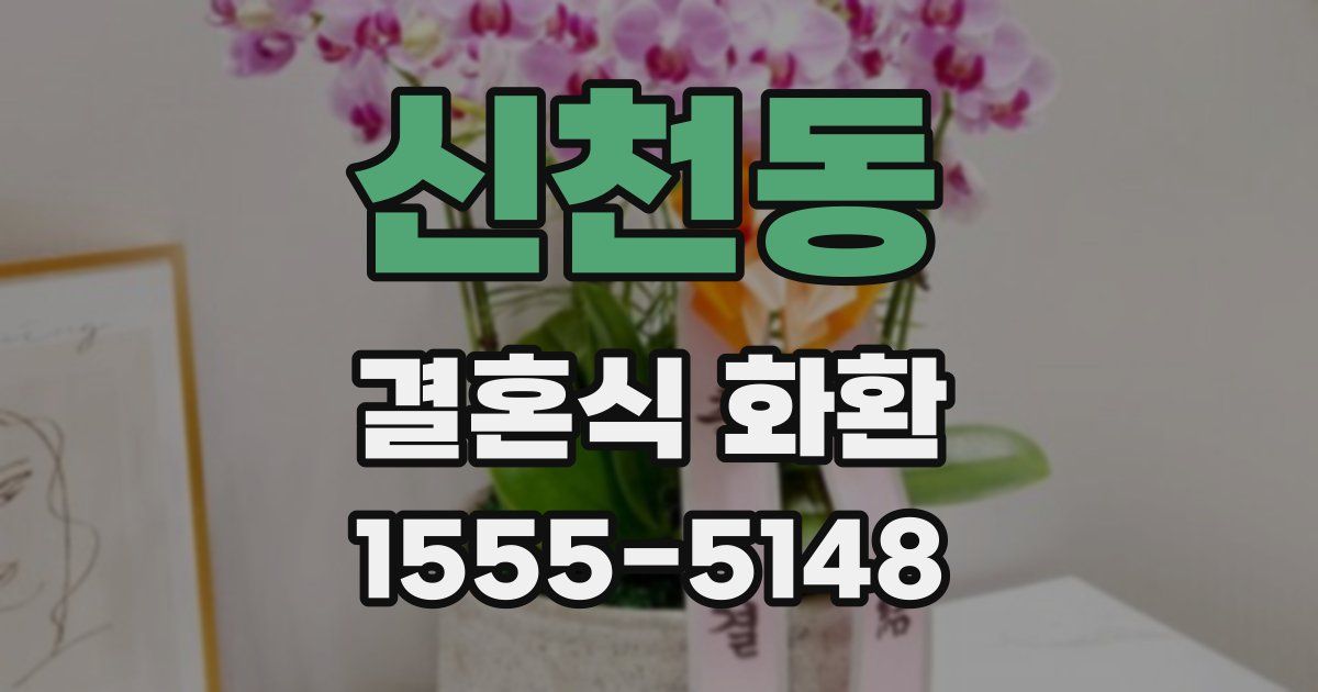 신천동 결혼식 화환