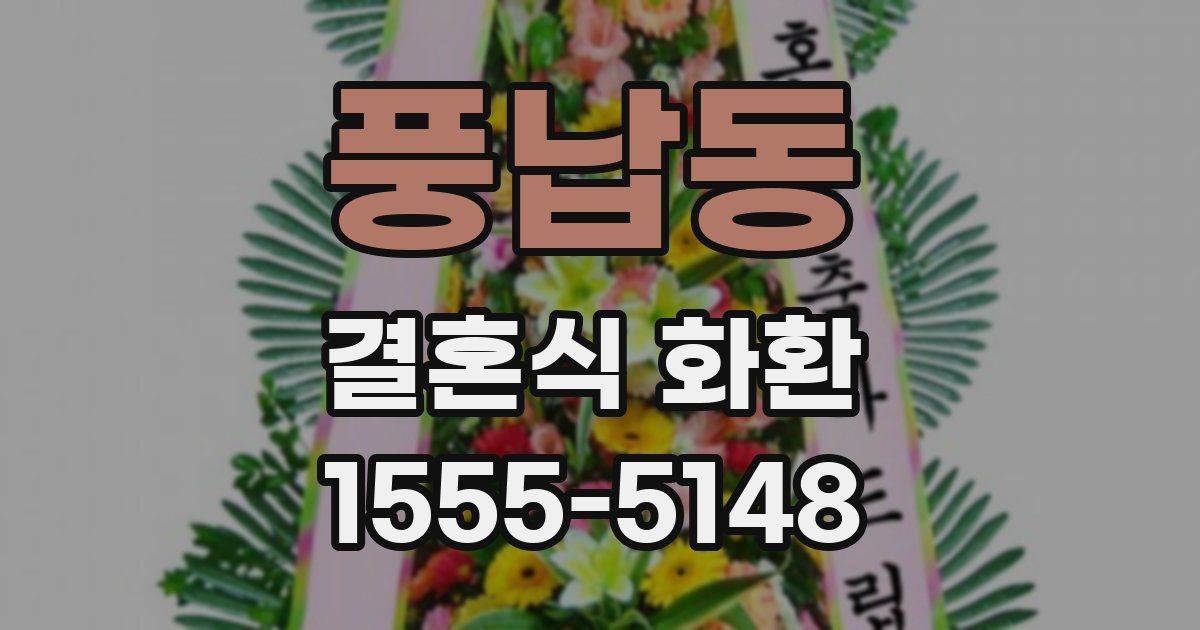 풍납동 결혼식 화환