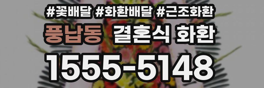 풍납동 결혼식 화환