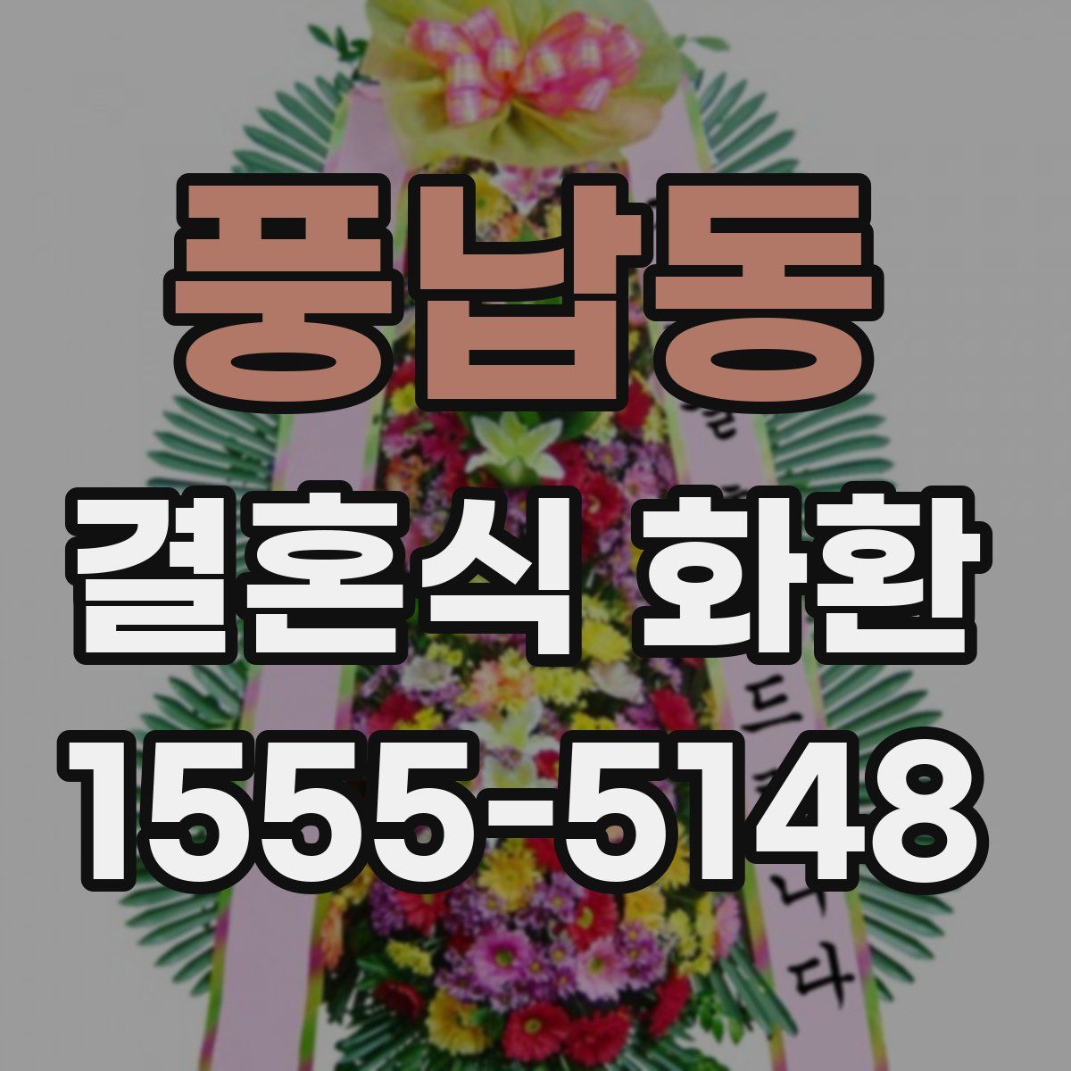 풍납동 결혼식 화환