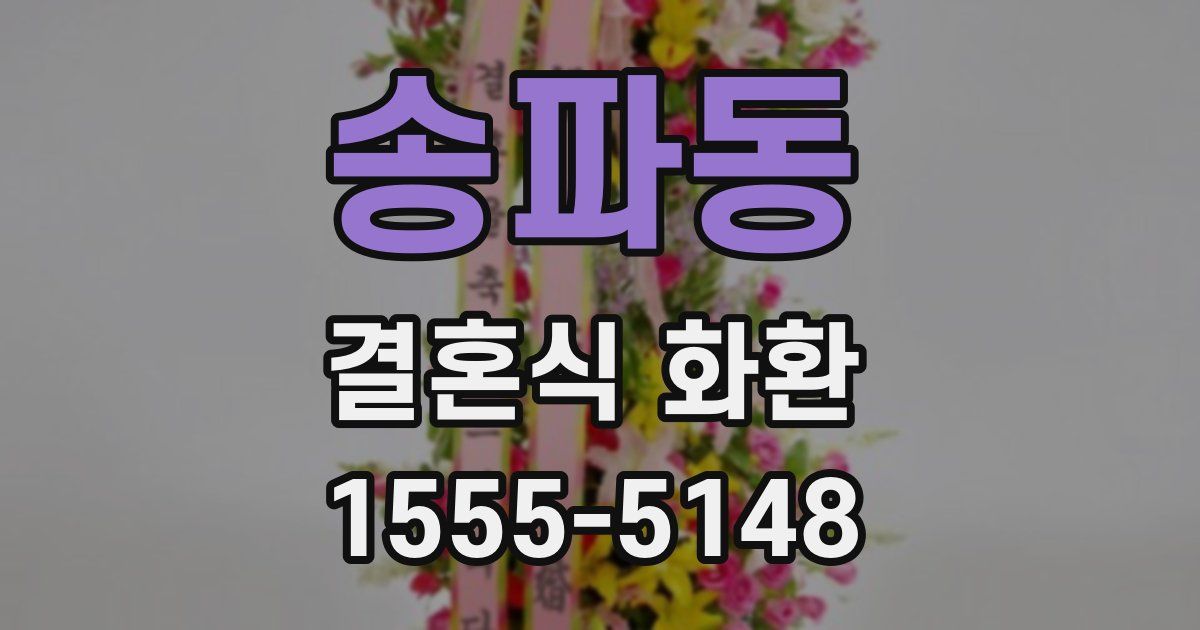 송파동 결혼식 화환