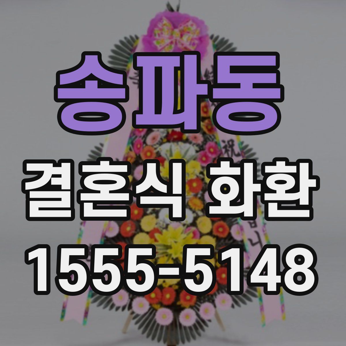 송파동 결혼식 화환