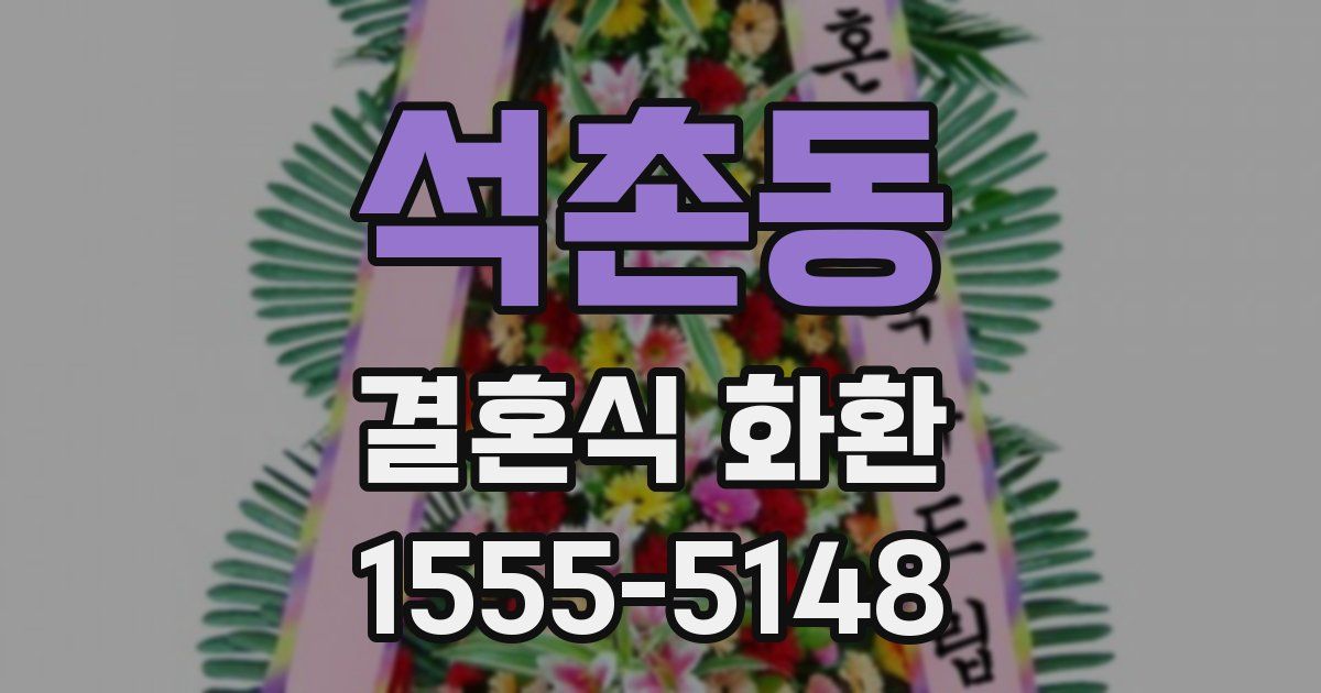 석촌동 결혼식 화환