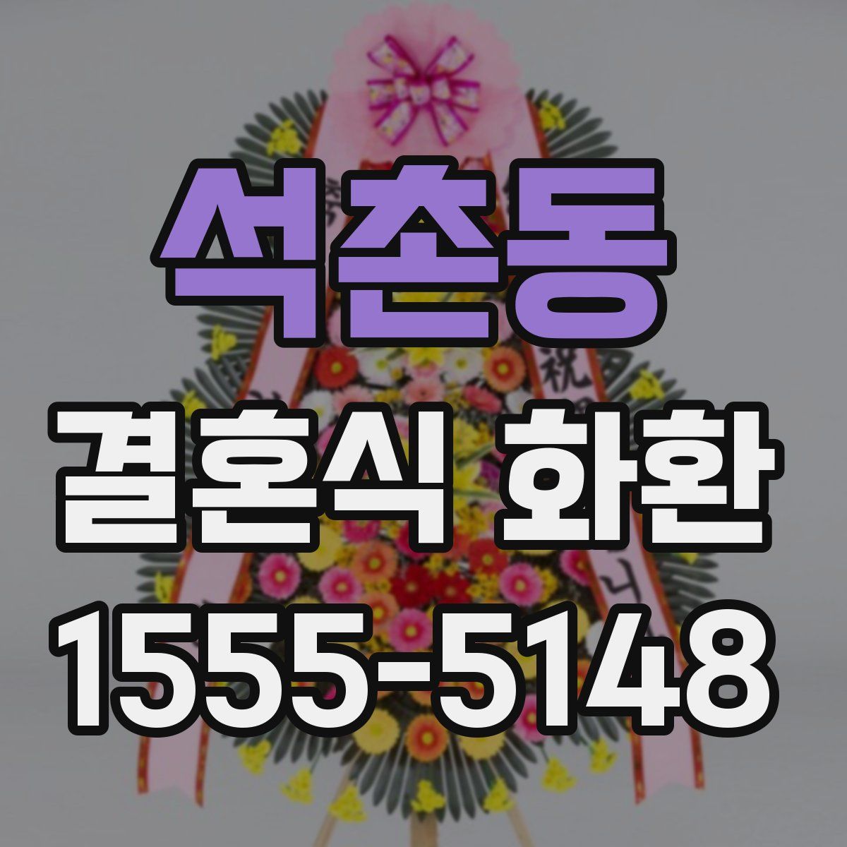 석촌동 결혼식 화환