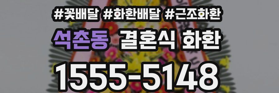 석촌동 결혼식 화환
