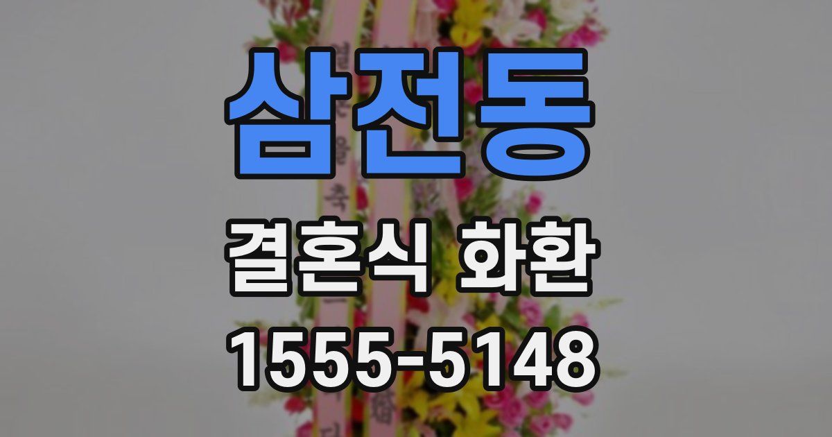 삼전동 결혼식 화환
